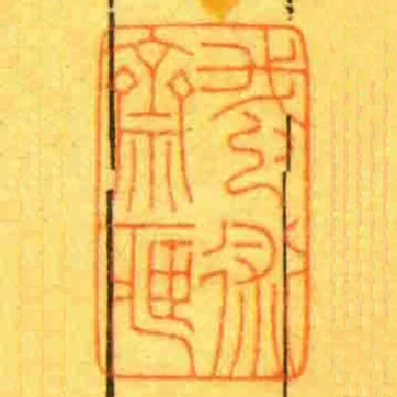 䖸術齋臧