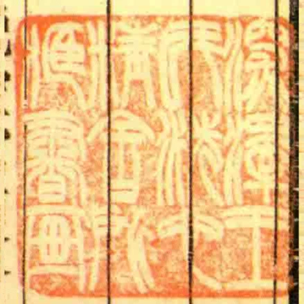 㴱澤王氏洗心精舍所臧書畫