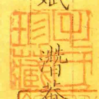 毛氏珍藏