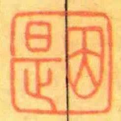 因是