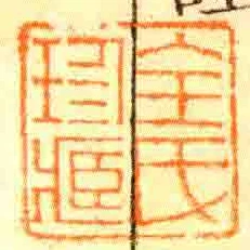 全氏珍臧