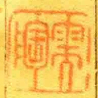 需陶