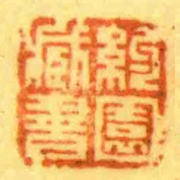 約園臧書