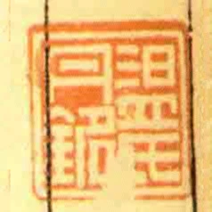 温氏丹铭