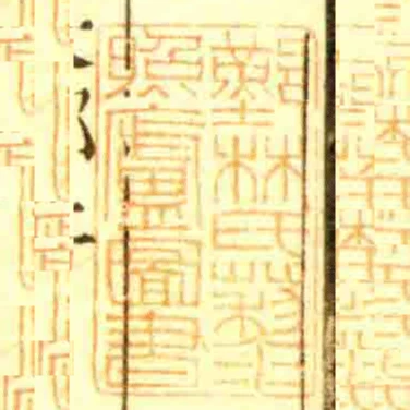 鄞林氏藜照卢图书