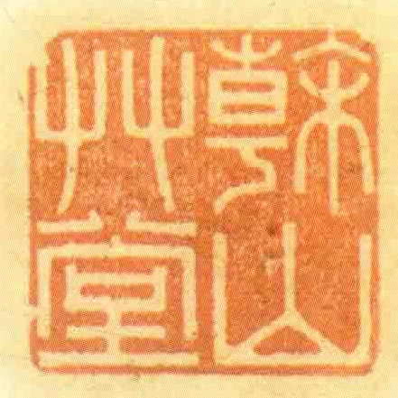 榦山艸堂