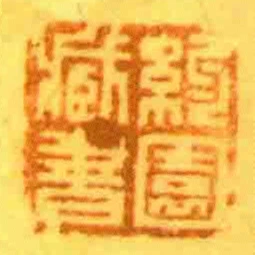 約園臧書