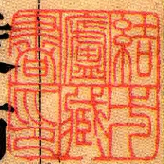 結弌廬臧書印