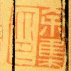 餘集印