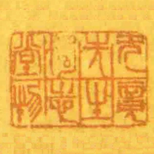 無竟先生獨志堂物