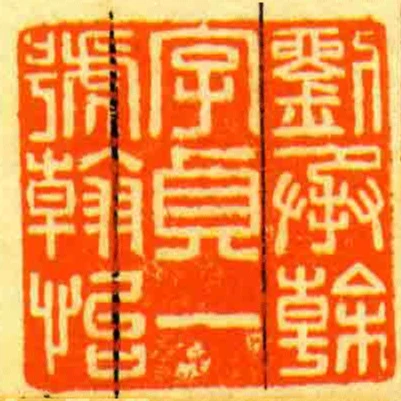 劉承幹字貞一號翰怡