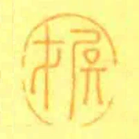 尾才