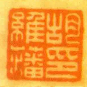 胡維藩印