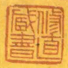 修直臧書