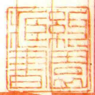 約園臧書
