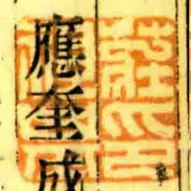 莊祖基印