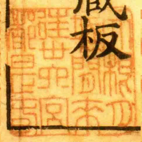 天根月城閒來往卅六宮都是旾