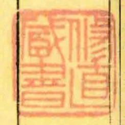 修直臧書