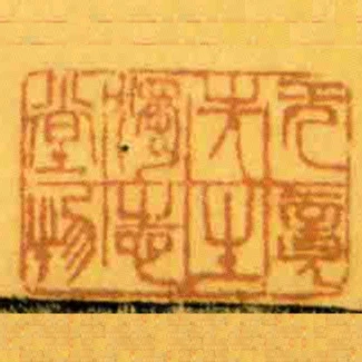 無竟先生獨志堂物