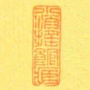 小消搖館臧