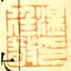 温廷敬印