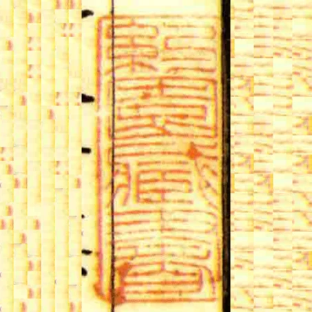 約園臧書