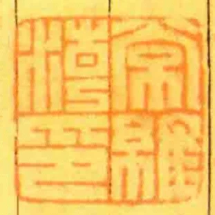 常維潮印