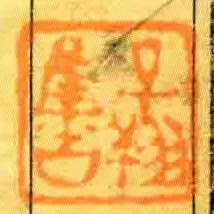 子翔集古