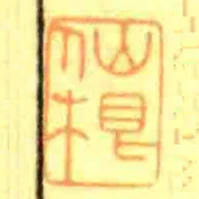 仙根
