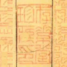 存素堂珍臧印