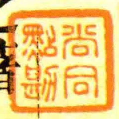 尚同點勘