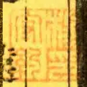 楊守約印