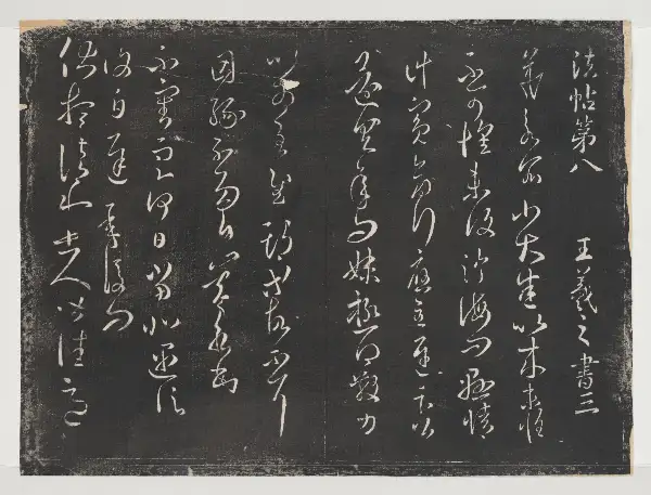 관중본 제1 - 제8권 - 왕희지 서