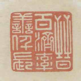 晉百濟率善仟長