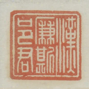 漢廉斯邑君