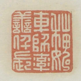 魏車師率善仟長