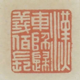 漢車師歸義百長