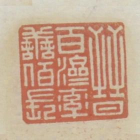 晉百濟率善百長