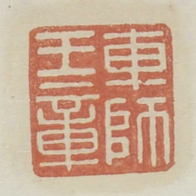 車師王章