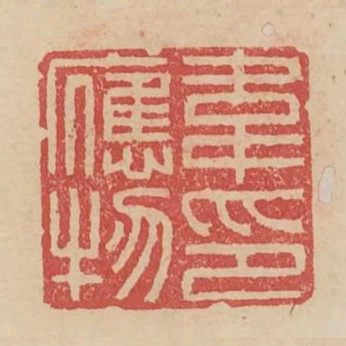 韋應物印