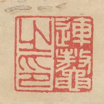 連鰲之印