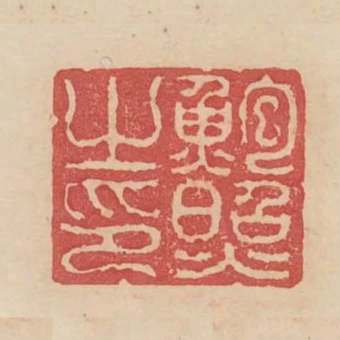 鲍照之印