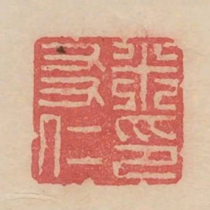 米友仁印