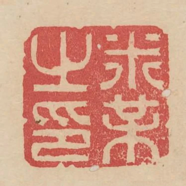 米芾之印