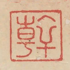 幹