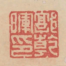 郭乾暉印