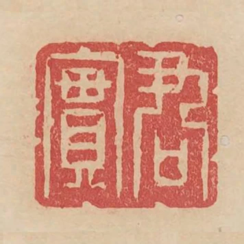 君實