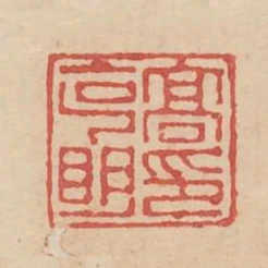 高克明印