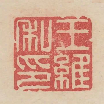王維私印
