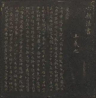 玉煙堂法帖 巻十一